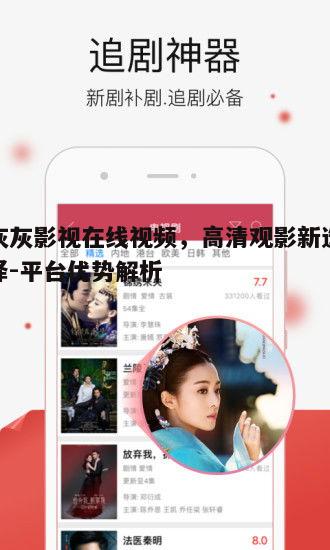一、灰灰影视在线视频资源丰富