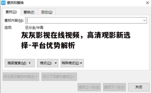 三、操作简便,快速找到心仪影片