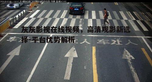四、支持多种设备,随时随地观影