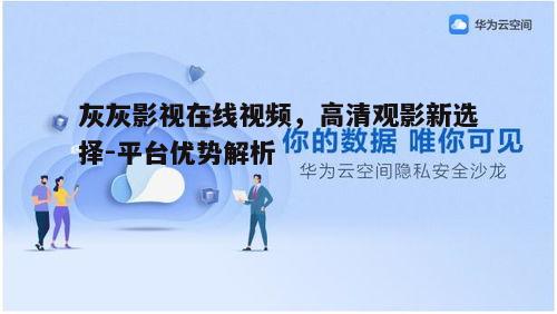 五、安全可靠,保护用户隐私