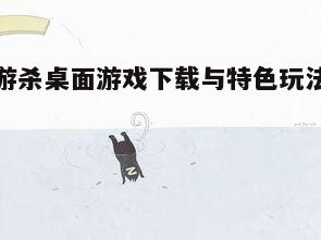 一、西游杀桌面游戏简介