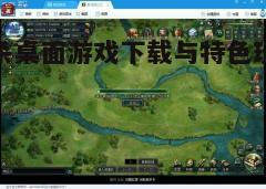 三、游戏特色