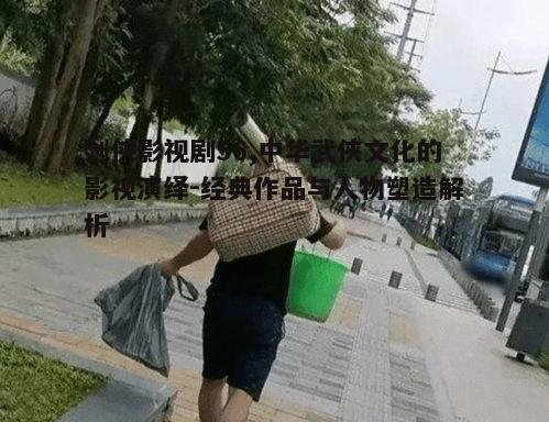 一、剑侠影视剧的历史演变