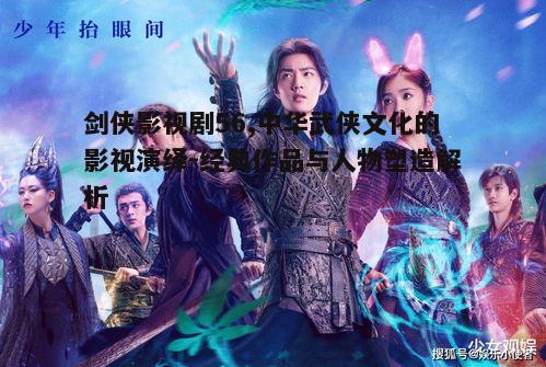 二、剑侠影视剧的经典作品