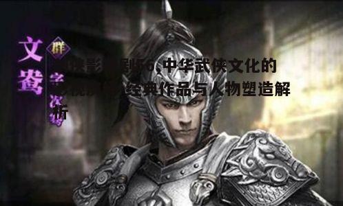 四、剑侠影视剧的文化影响
