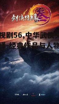 五、剑侠影视剧的未来展望