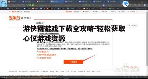 一、注册与登录游侠网账号
