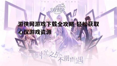 二、搜索心仪的游戏