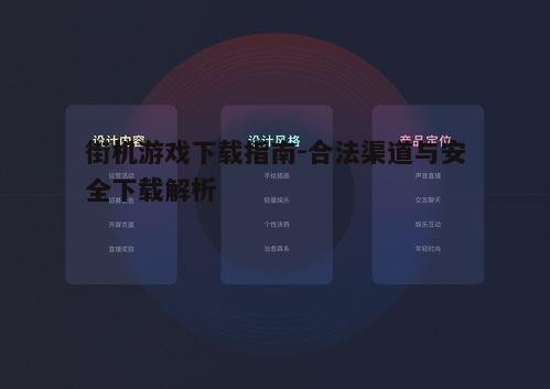 一、选择合法下载平台