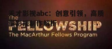 一、天才影视abc的创意源泉
