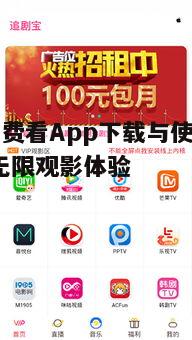 一、影视免费看App的特点与优势
