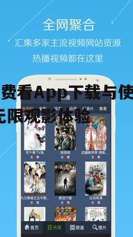 三、影视免费看App使用教程
