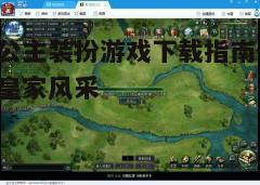 四、游戏评价与推荐