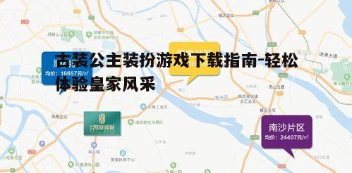 五、注意事项与安全下载