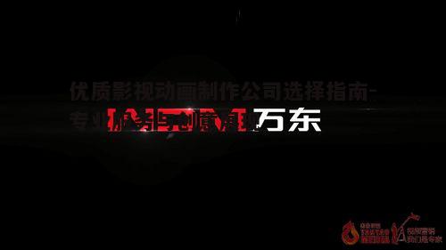 一、影视动画制作公司的专业实力
