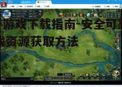 三、了解游戏的内容和玩法