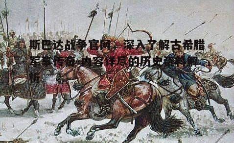 一、斯巴达战争官网概览