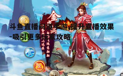 一、直播问道手游前的准备工作