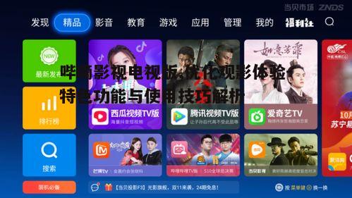 二、哔嘀影视电视版使用技巧