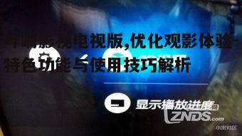 四、哔嘀影视电视版常见问题解答