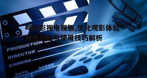 五、哔嘀影视电视版未来展望