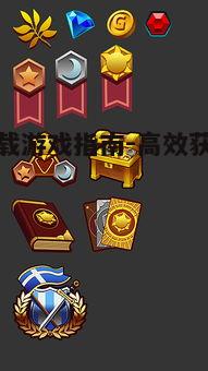 五、下载与安装游戏