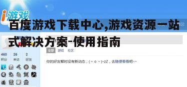 二、如何使用百度游戏下载中心