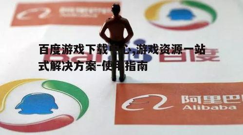 四、百度游戏下载中心的安全保障