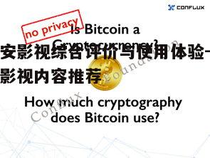 五、米安影视安全性与隐私保护