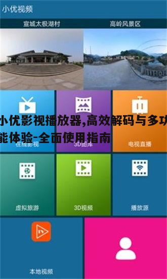 二、如何安装小优影视播放器