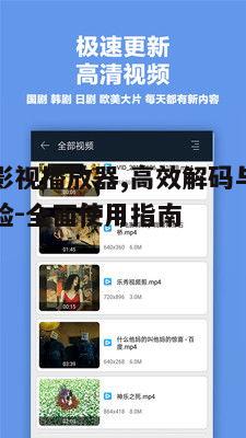 五、小优影视播放器的未来展望