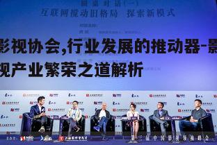 二、影视协会与产业发展的关联