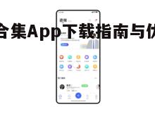 五、游戏合集App的社交功能
