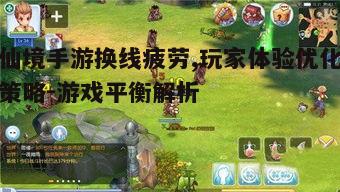 一、什么是仙境手游换线疲劳