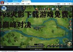 四、游戏玩法与技巧