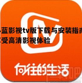 二、小蓝影视tv版下载步骤