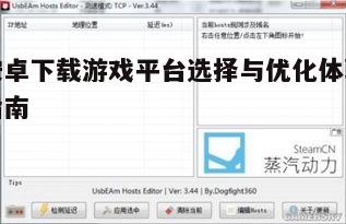 一、安卓下载游戏平台的选择标准