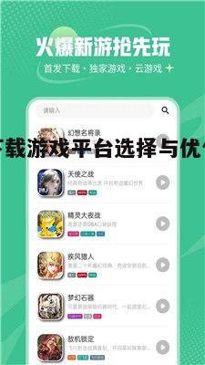 二、热门安卓下载游戏平台推荐