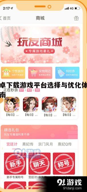 三、如何优化安卓下载游戏平台的体验