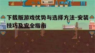 一、下载版游戏的优势