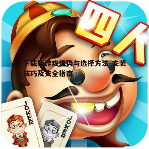 四、下载版游戏的安全保障
