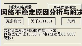 一、网络不稳定的原因
