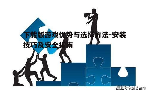 五、下载版游戏的高效管理