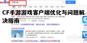 一、客户端下载与安装注意事项