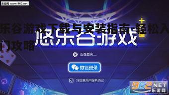 一、乐谷游戏下载前的准备