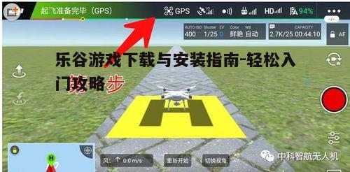 三、乐谷游戏安装步骤详解