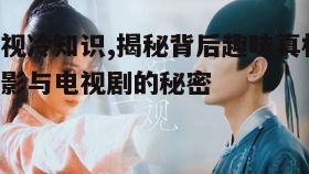 二、电视剧剧本的灵感来源
