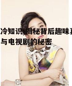 四、演员的意外走红