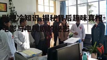 五、幕后工作人员的辛勤付出
