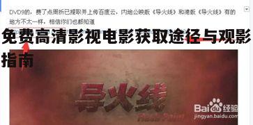 一、合法渠道获取免费高清影视电影资源